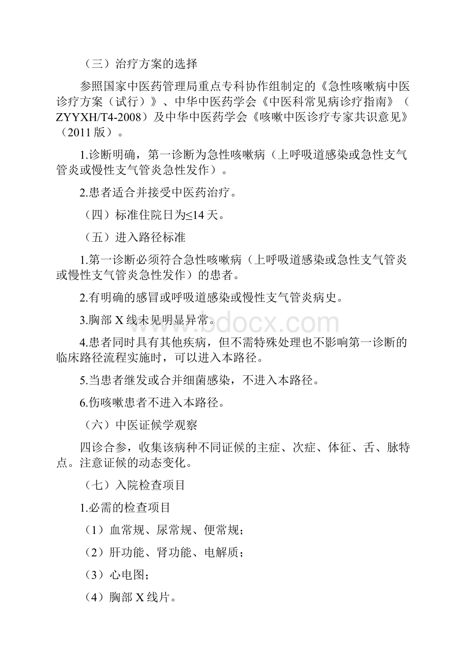 24个专业105个病种精深中医临床路径.docx_第2页