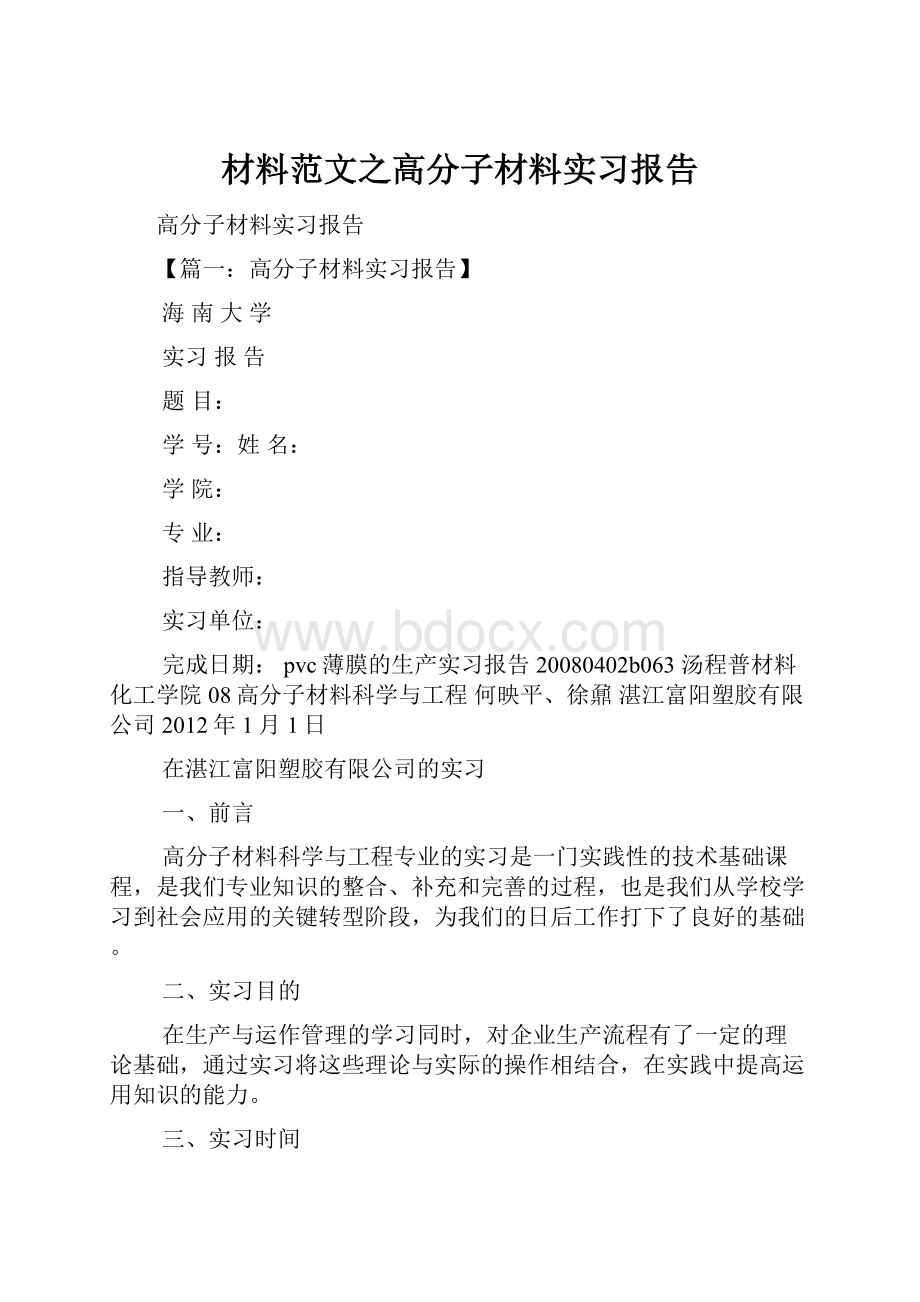 材料范文之高分子材料实习报告.docx