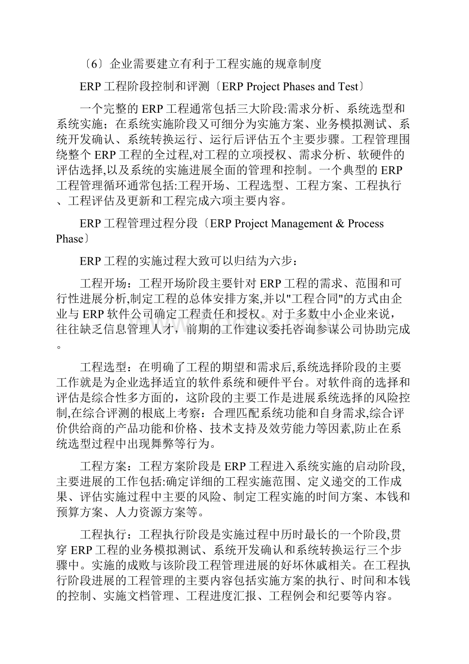 精品文档ERP的项目管理WORD文档.docx_第2页