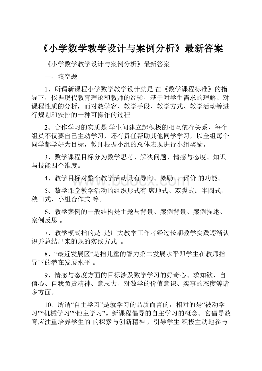 《小学数学教学设计与案例分析》最新答案.docx_第1页