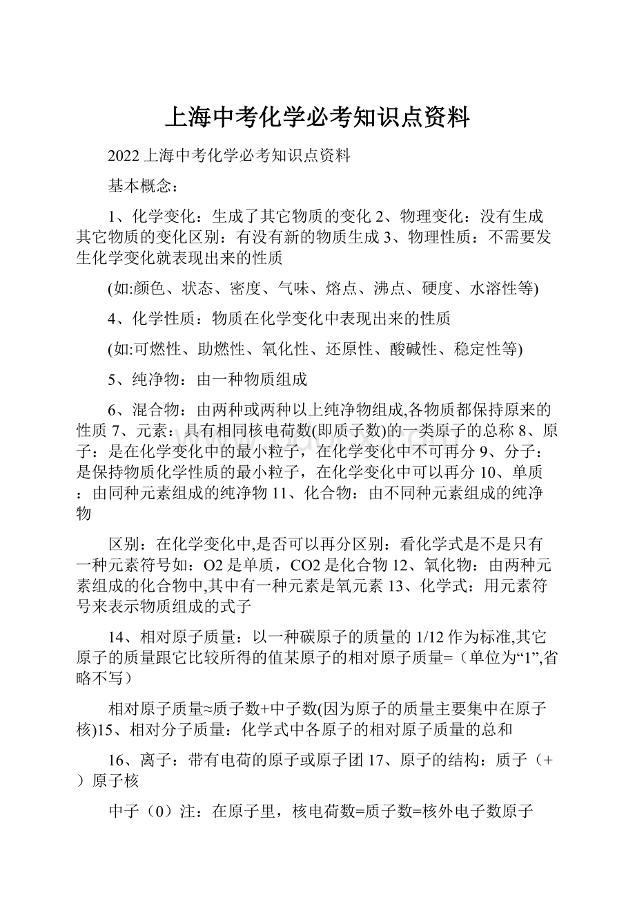 上海中考化学必考知识点资料.docx