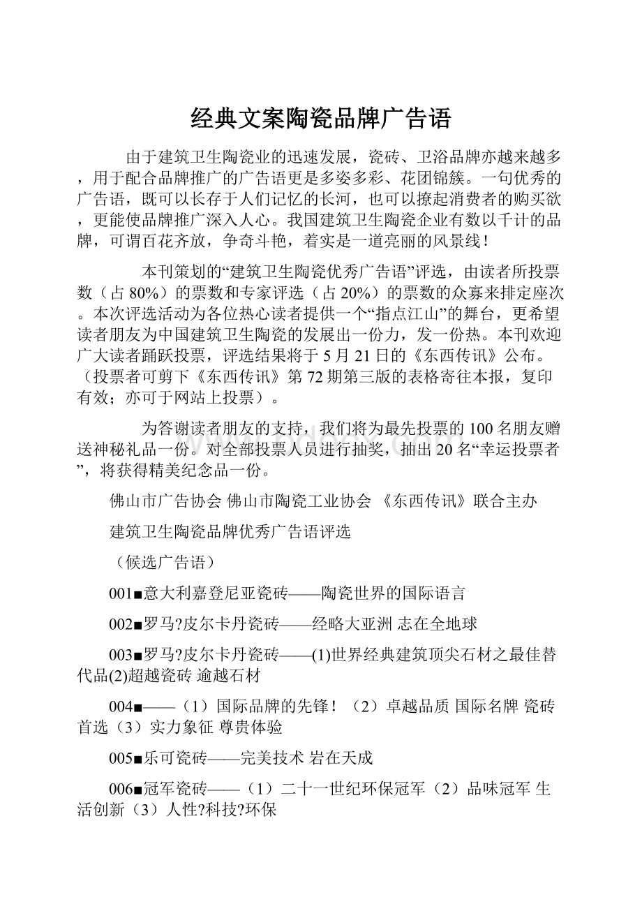 经典文案陶瓷品牌广告语.docx