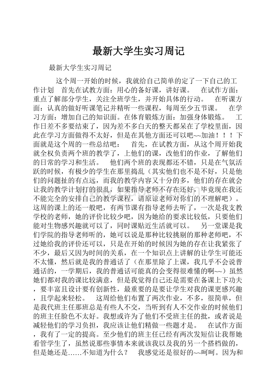 最新大学生实习周记.docx