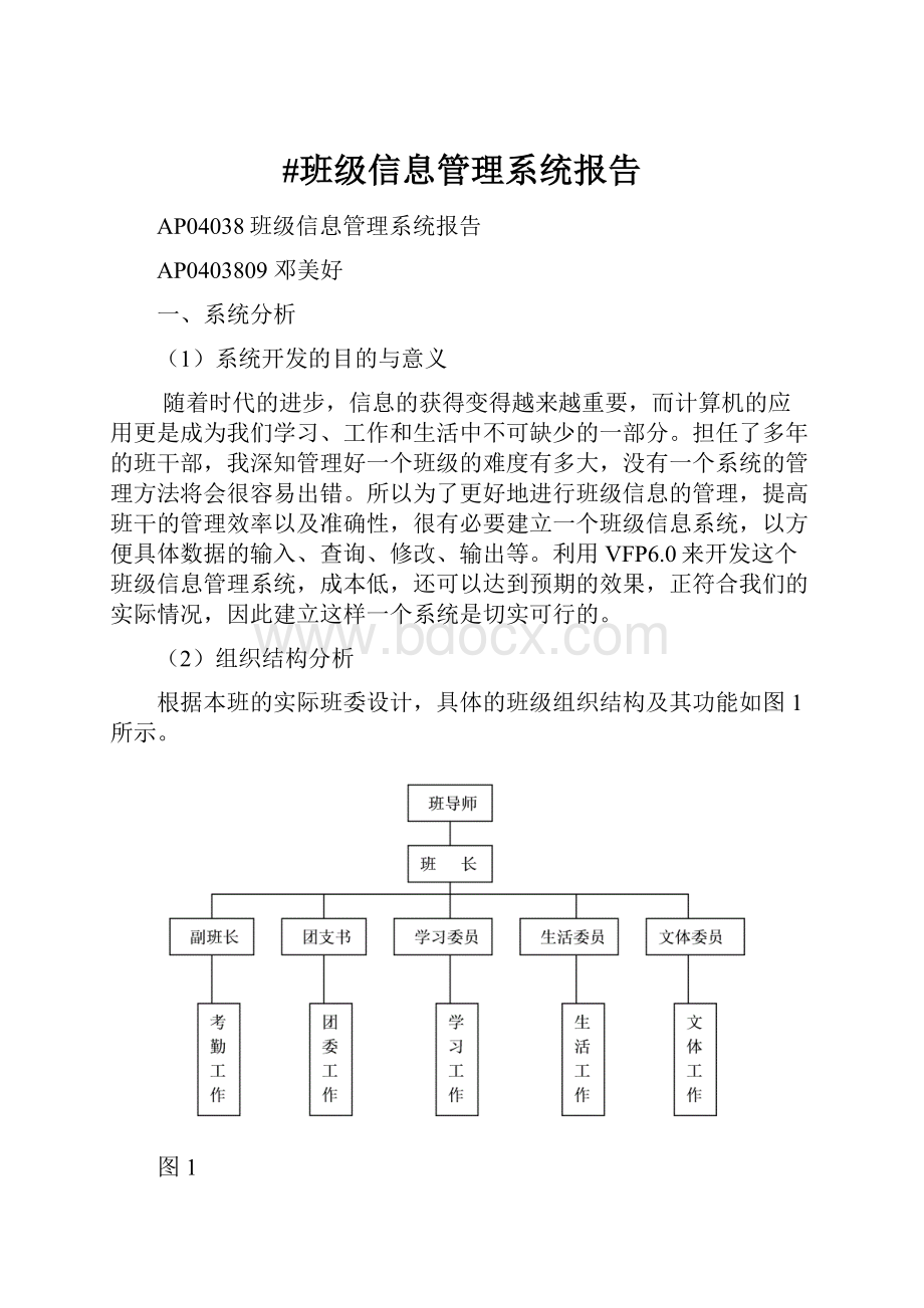 #班级信息管理系统报告.docx