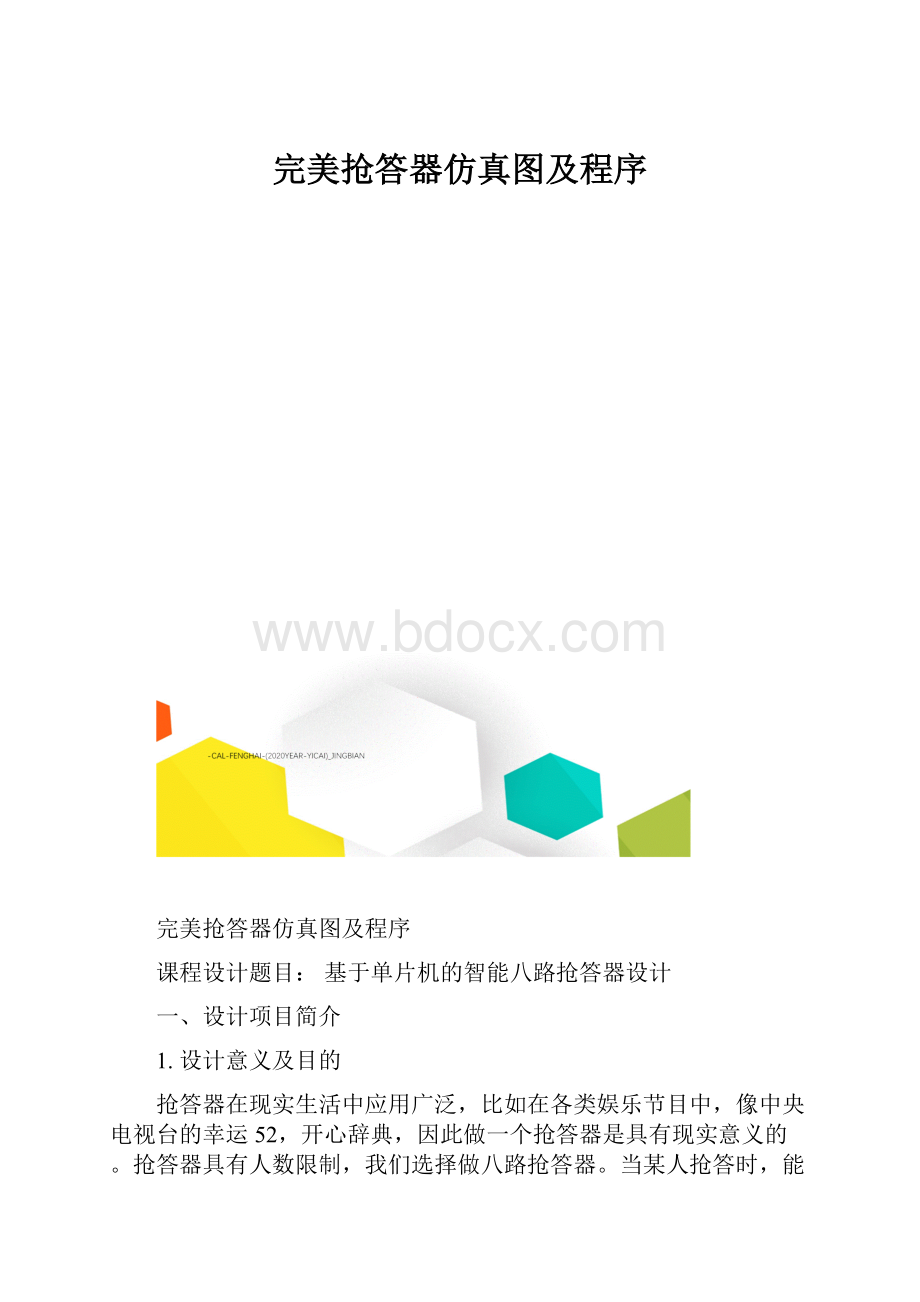 完美抢答器仿真图及程序.docx