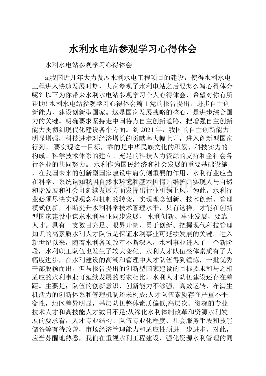 水利水电站参观学习心得体会.docx_第1页