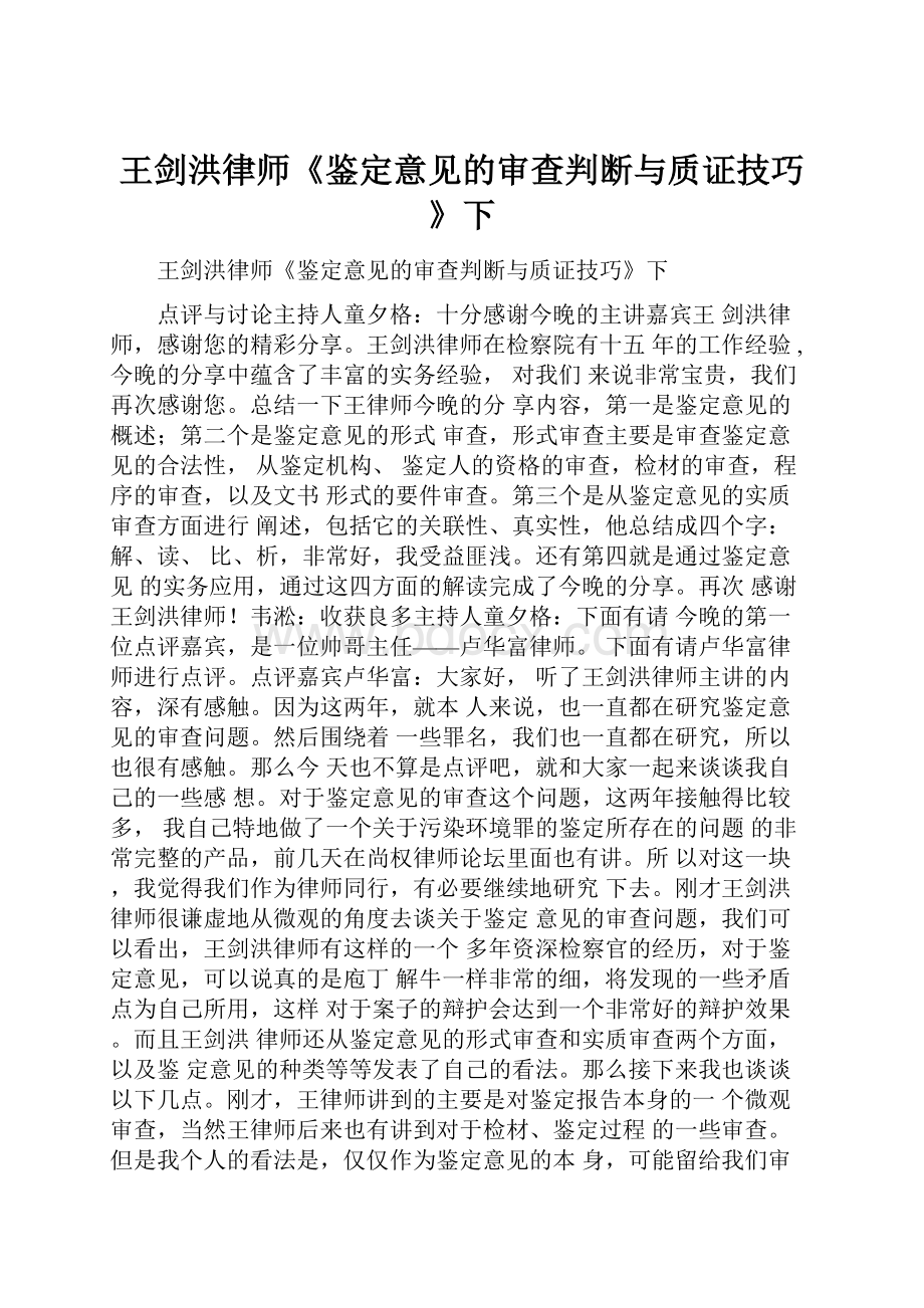 王剑洪律师《鉴定意见的审查判断与质证技巧》下.docx_第1页