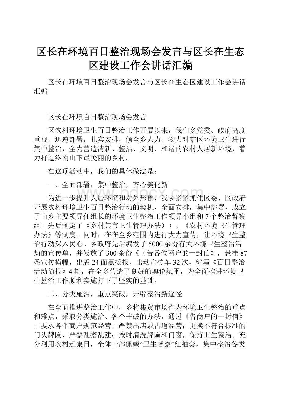 区长在环境百日整治现场会发言与区长在生态区建设工作会讲话汇编.docx