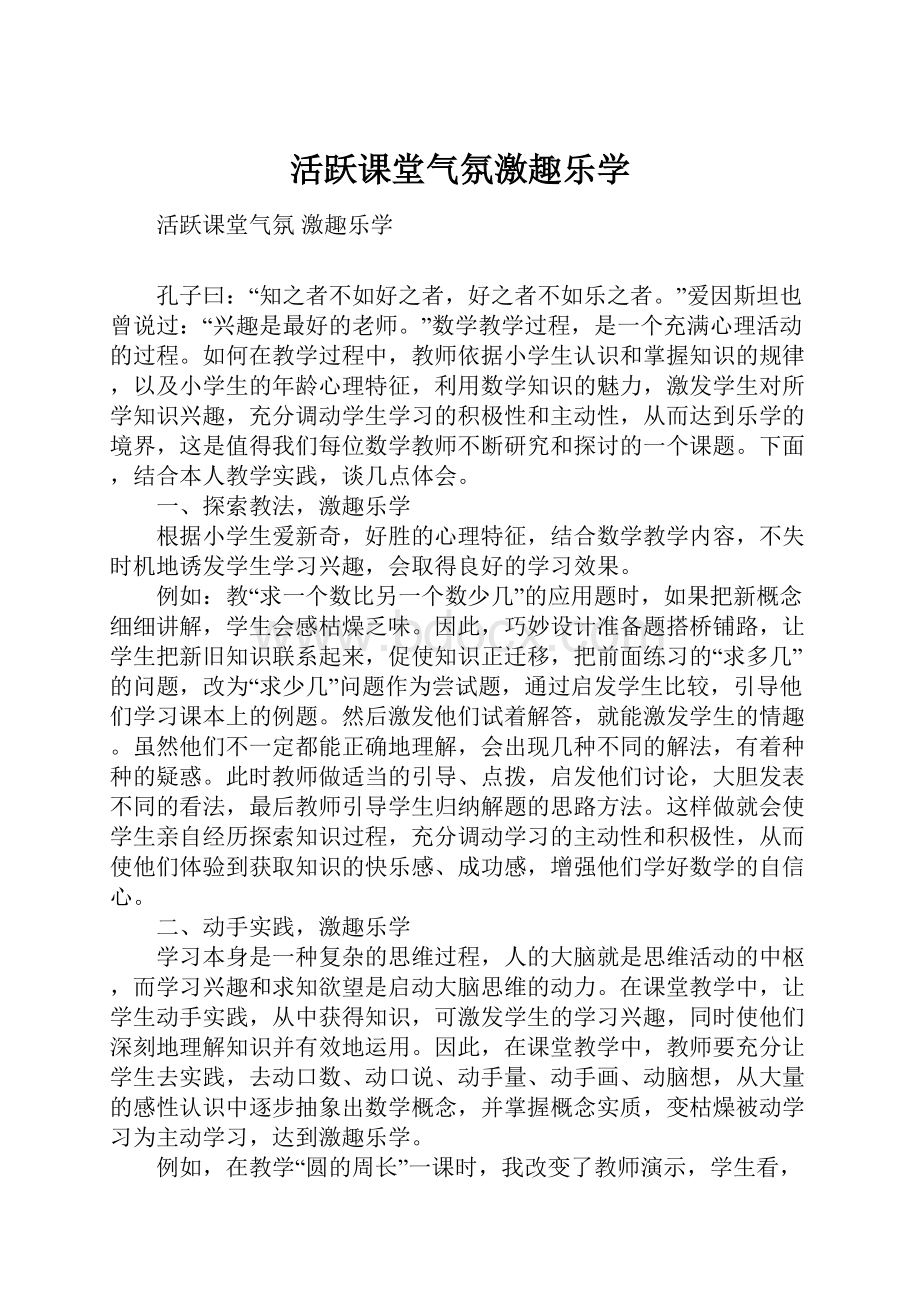 活跃课堂气氛激趣乐学.docx