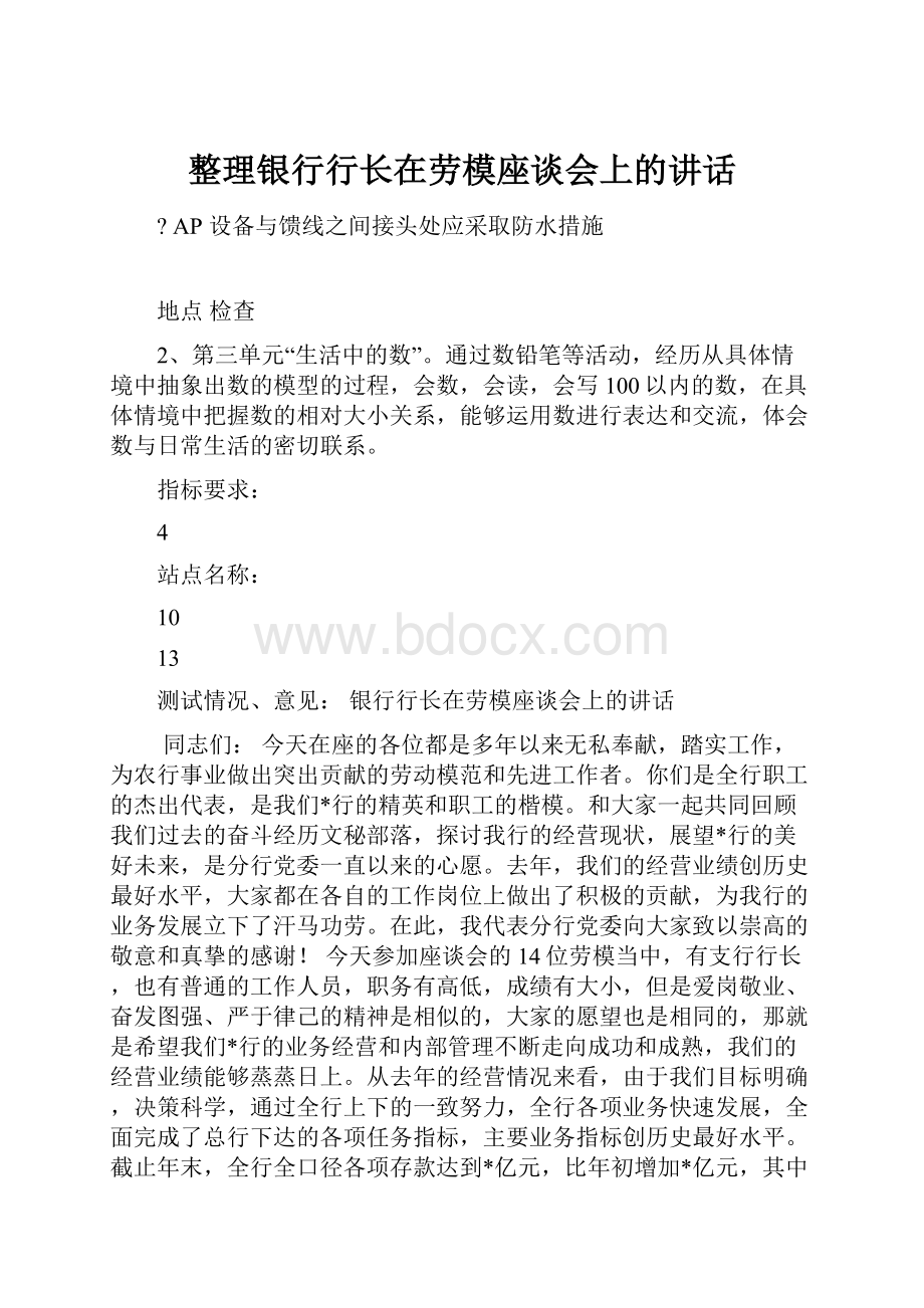 整理银行行长在劳模座谈会上的讲话.docx