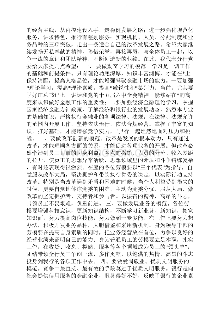 整理银行行长在劳模座谈会上的讲话.docx_第3页