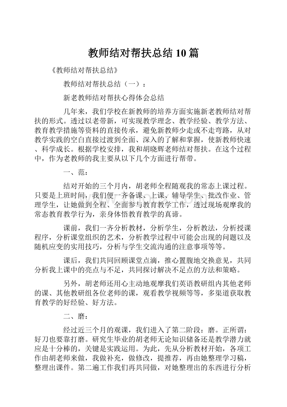 教师结对帮扶总结10篇.docx