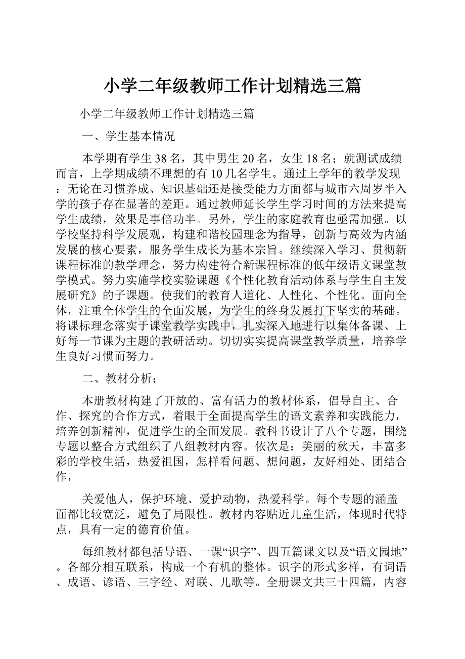 小学二年级教师工作计划精选三篇.docx