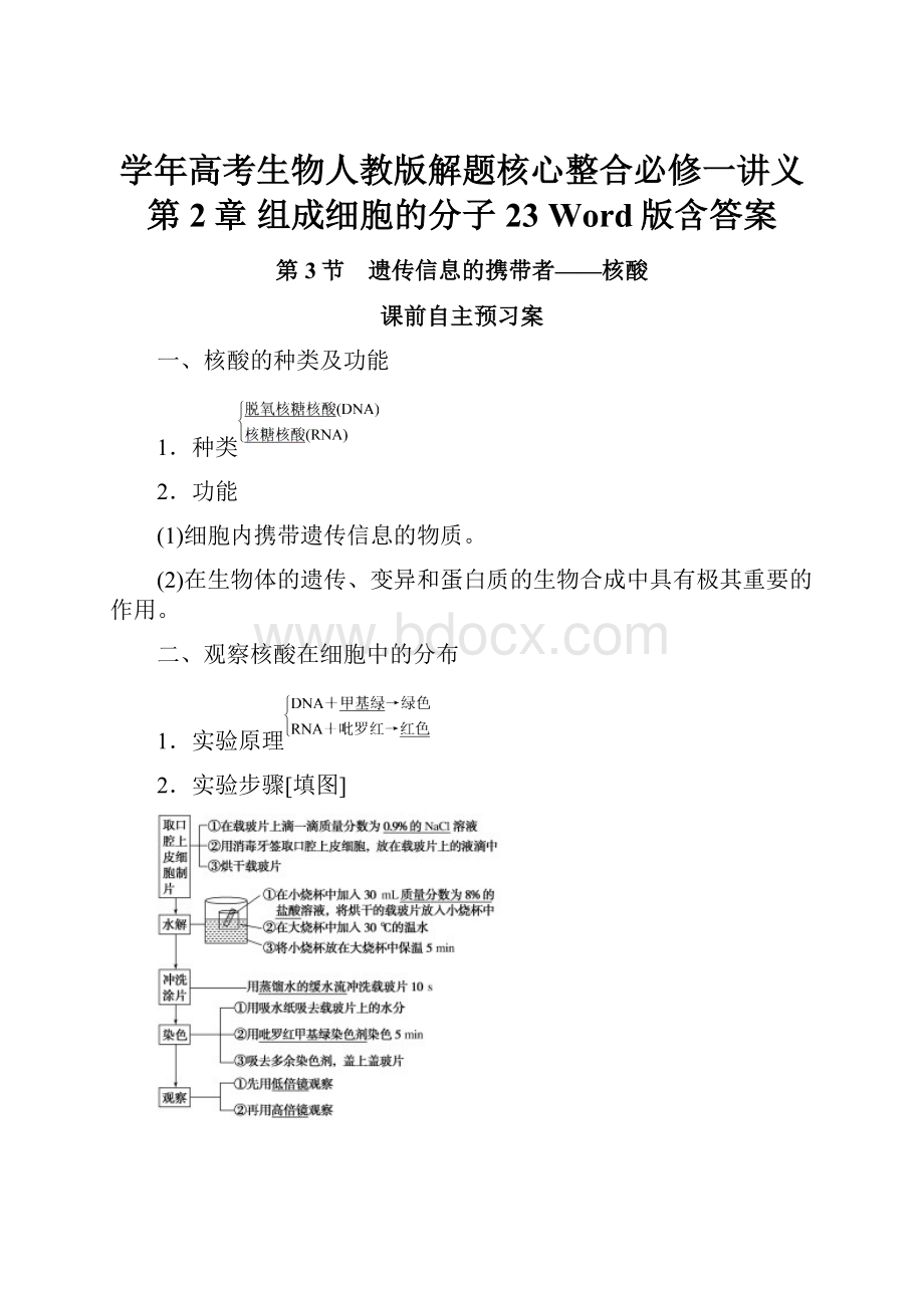 学年高考生物人教版解题核心整合必修一讲义第2章 组成细胞的分子 23 Word版含答案.docx_第1页