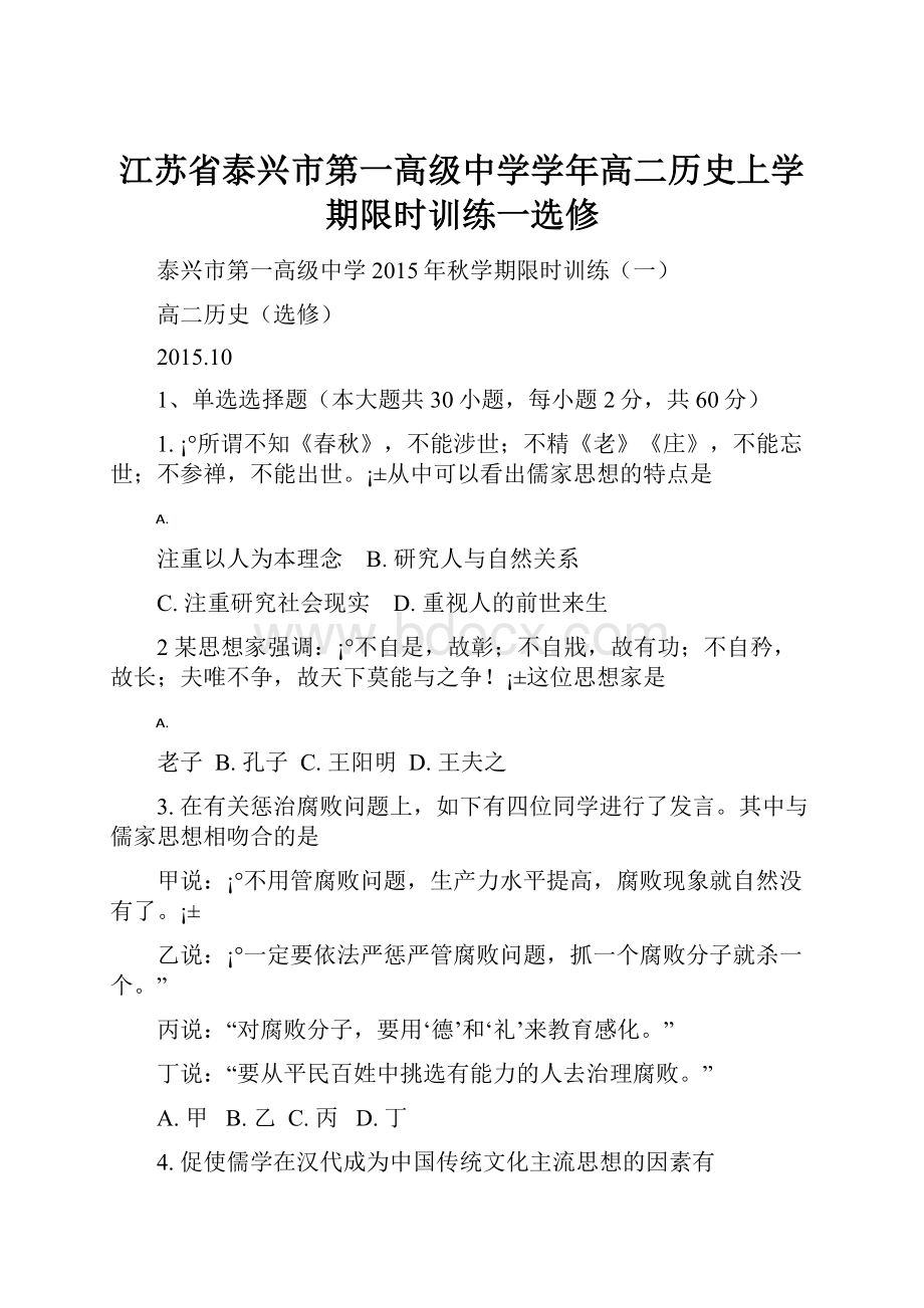 江苏省泰兴市第一高级中学学年高二历史上学期限时训练一选修.docx