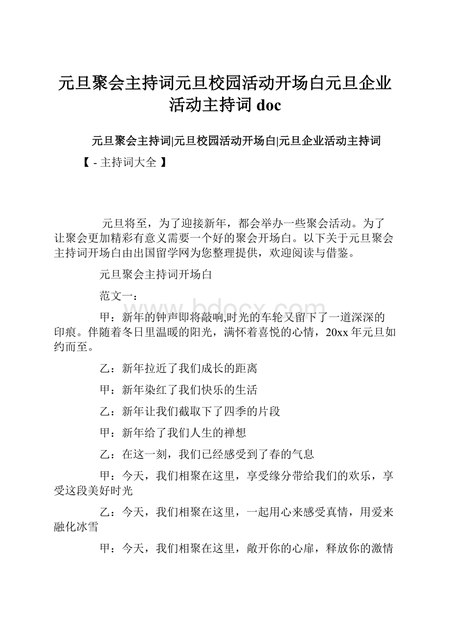 元旦聚会主持词元旦校园活动开场白元旦企业活动主持词doc.docx