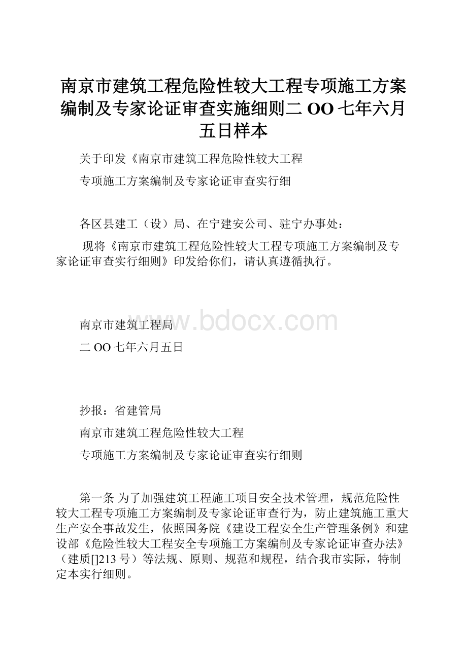 南京市建筑工程危险性较大工程专项施工方案编制及专家论证审查实施细则二OO七年六月五日样本.docx