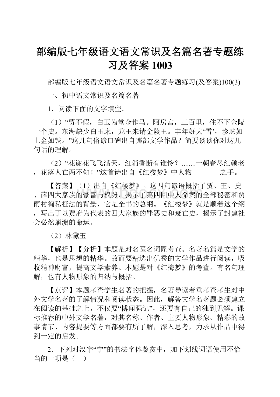 部编版七年级语文语文常识及名篇名著专题练习及答案1003.docx