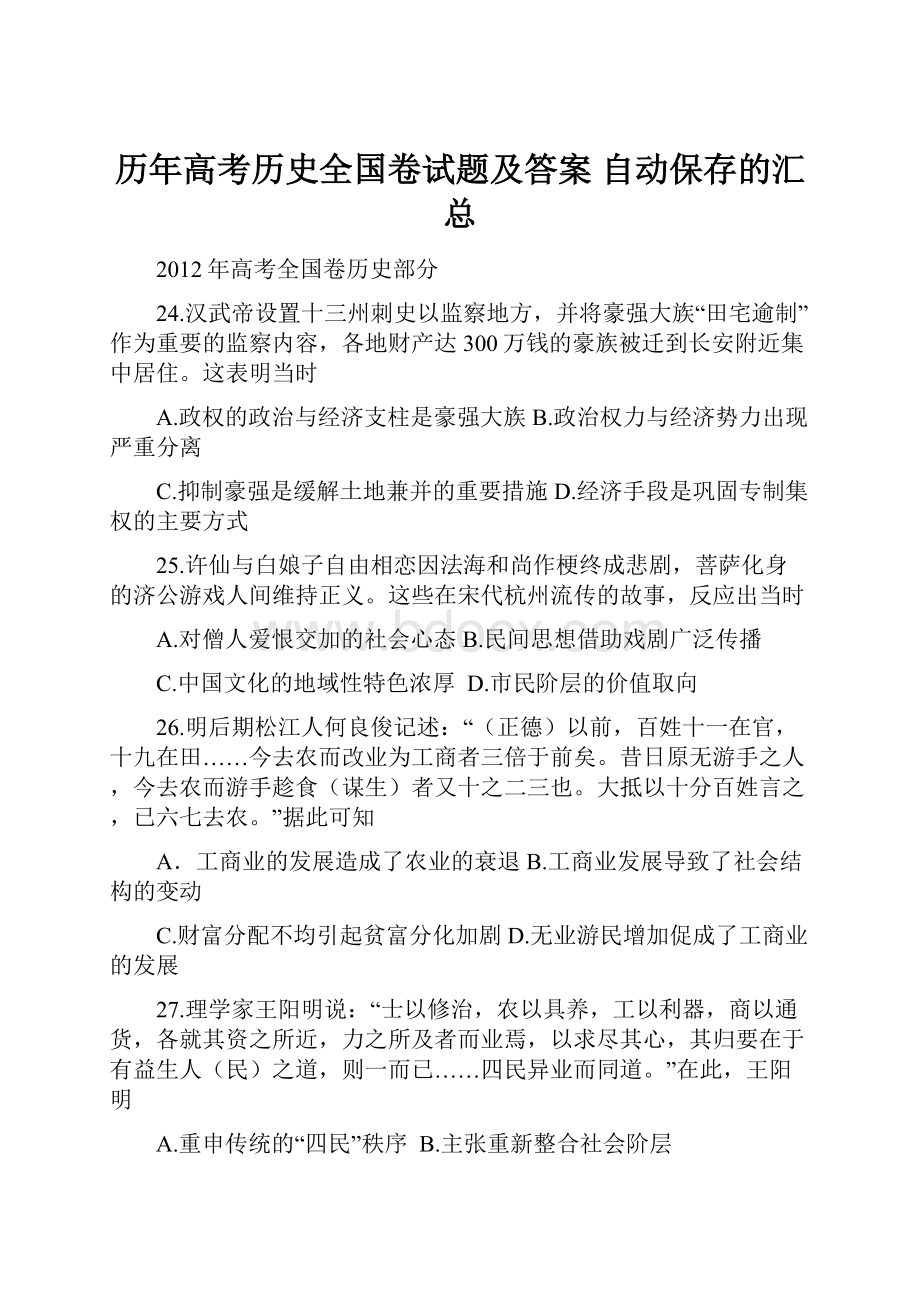 历年高考历史全国卷试题及答案 自动保存的汇总.docx_第1页