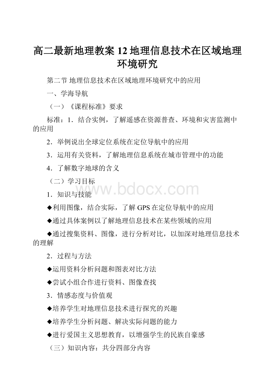 高二最新地理教案12地理信息技术在区域地理环境研究.docx