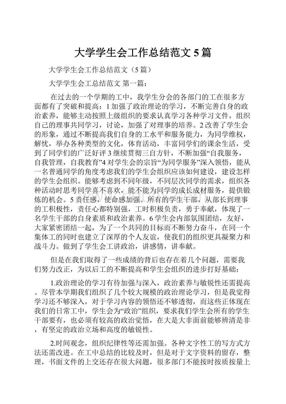 大学学生会工作总结范文5篇.docx_第1页