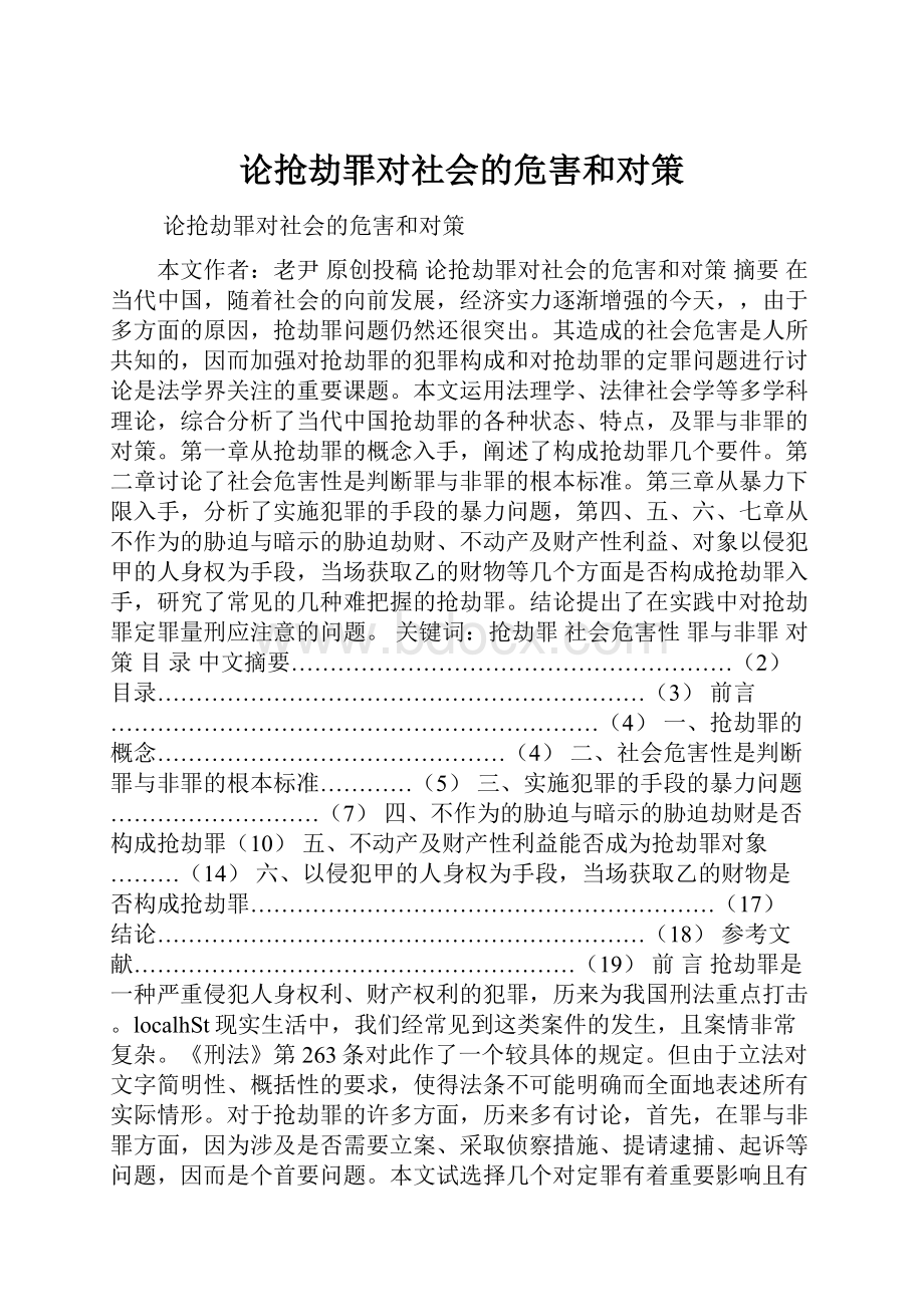 论抢劫罪对社会的危害和对策.docx