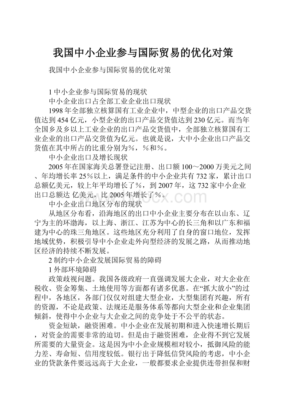 我国中小企业参与国际贸易的优化对策.docx