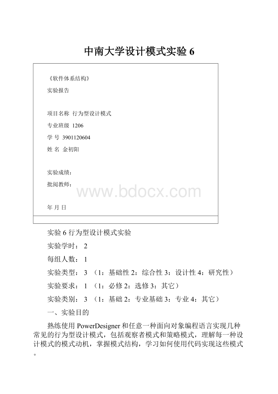 中南大学设计模式实验6.docx