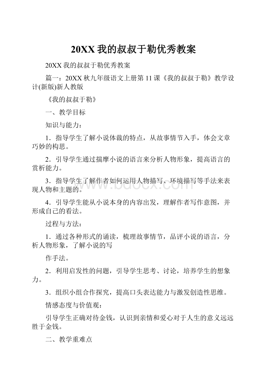 20XX我的叔叔于勒优秀教案.docx