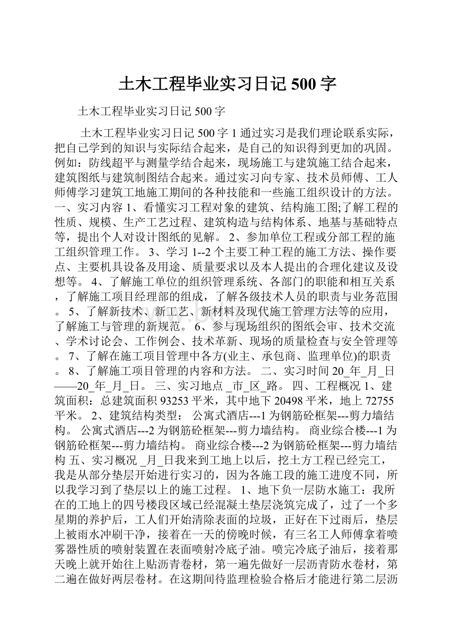 土木工程毕业实习日记500字.docx