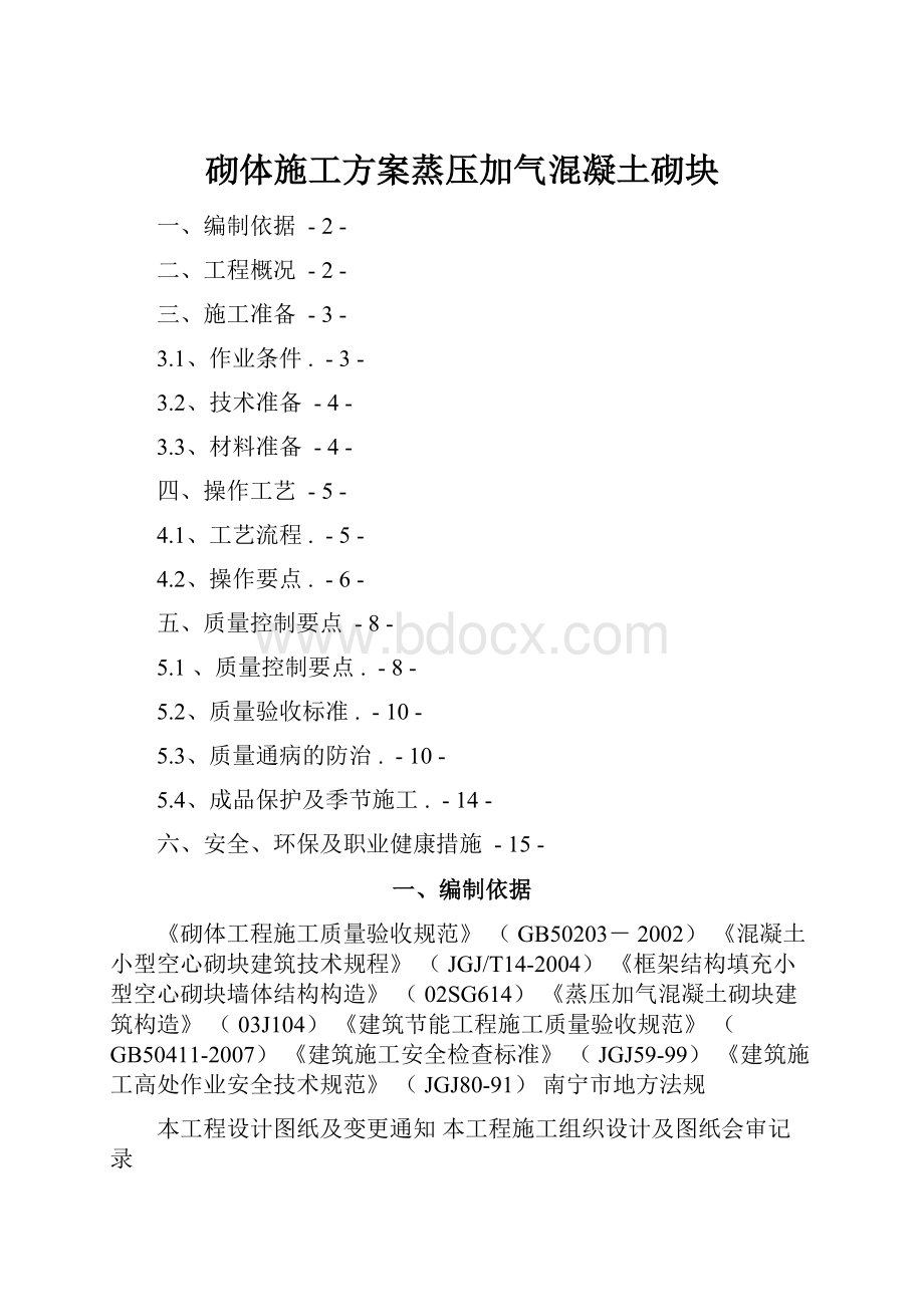 砌体施工方案蒸压加气混凝土砌块.docx