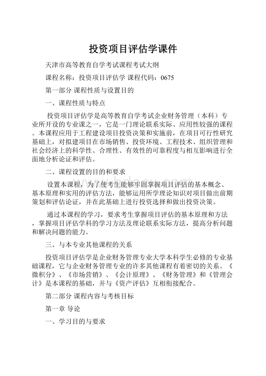 投资项目评估学课件.docx