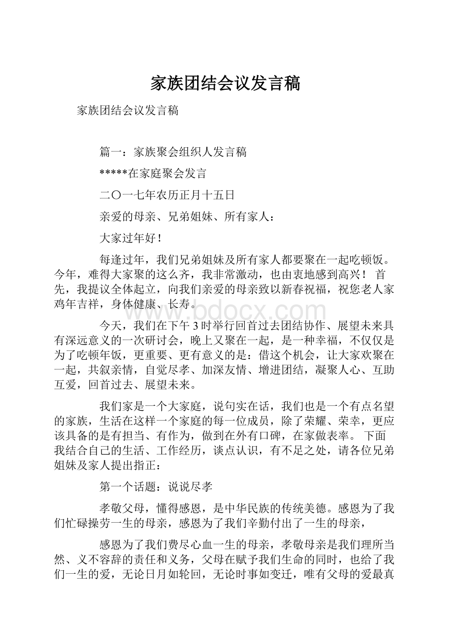 家族团结会议发言稿.docx_第1页