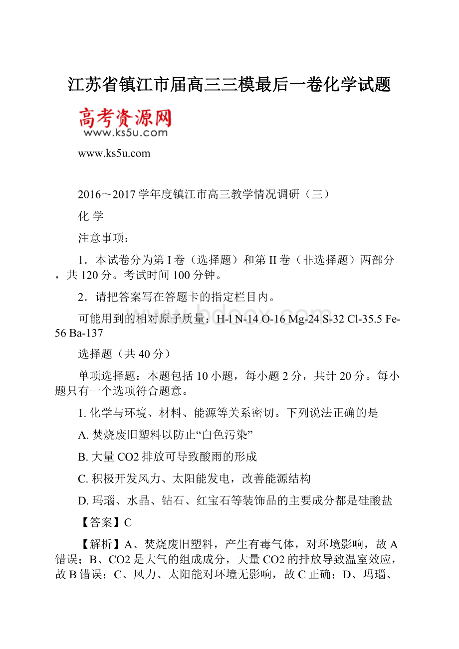 江苏省镇江市届高三三模最后一卷化学试题.docx