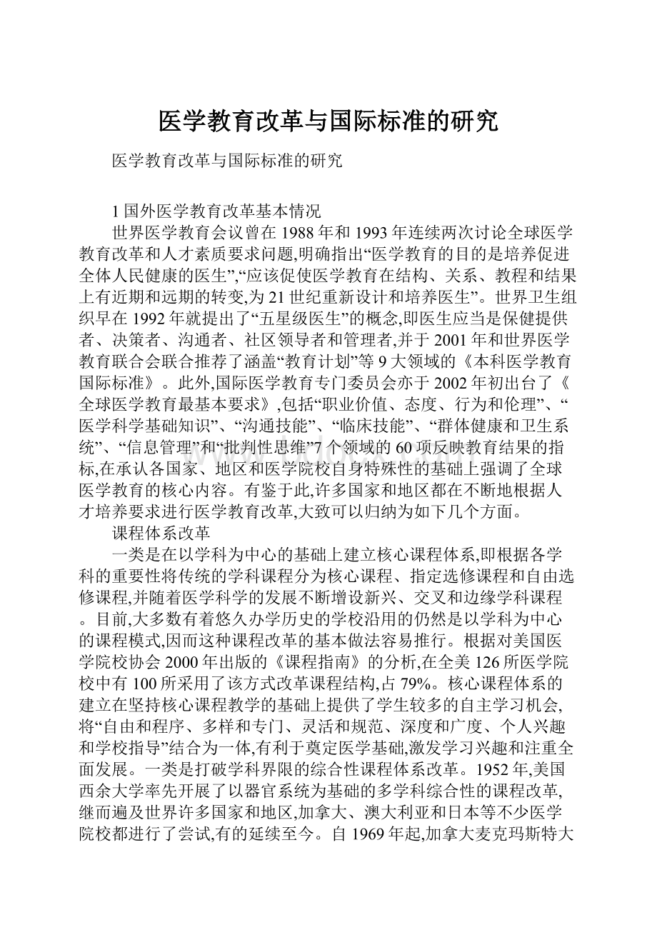 医学教育改革与国际标准的研究.docx