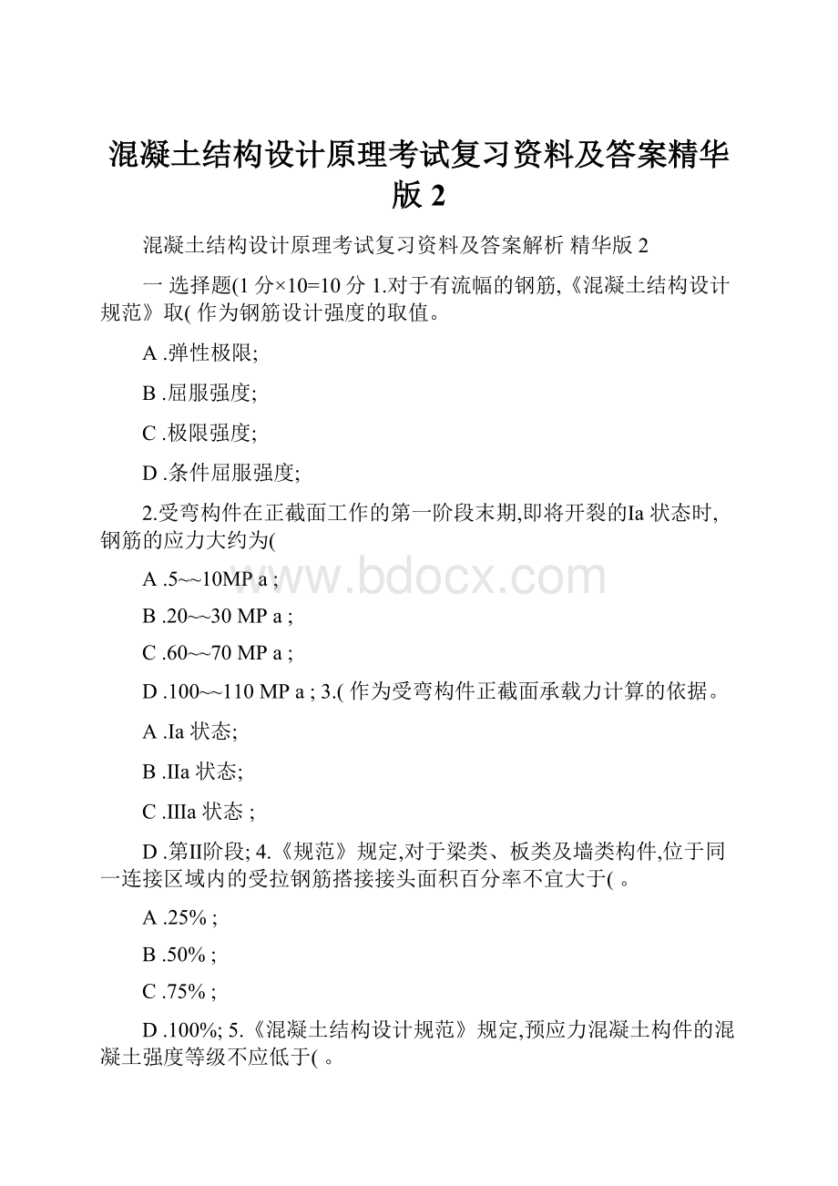 混凝土结构设计原理考试复习资料及答案精华版2.docx