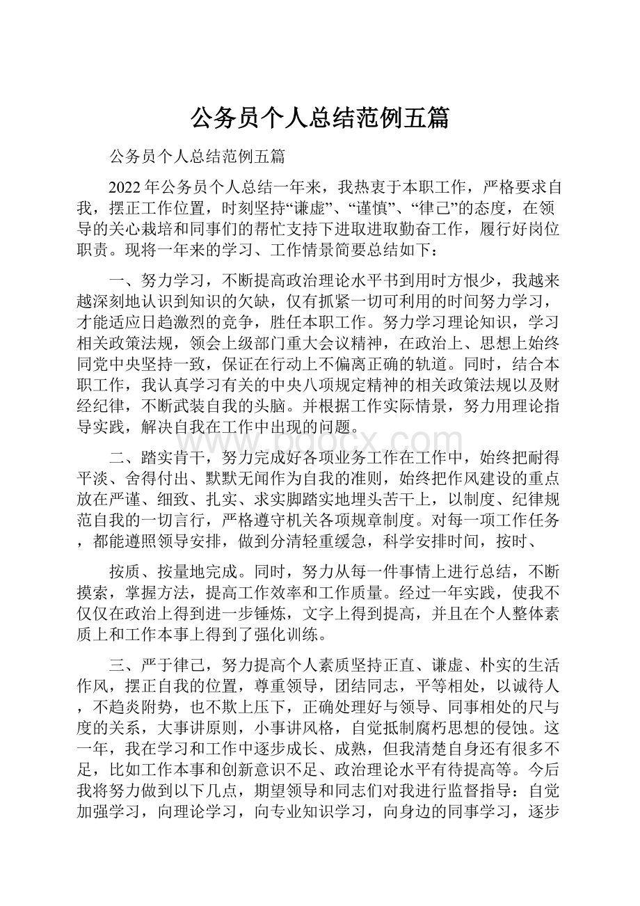 公务员个人总结范例五篇.docx_第1页