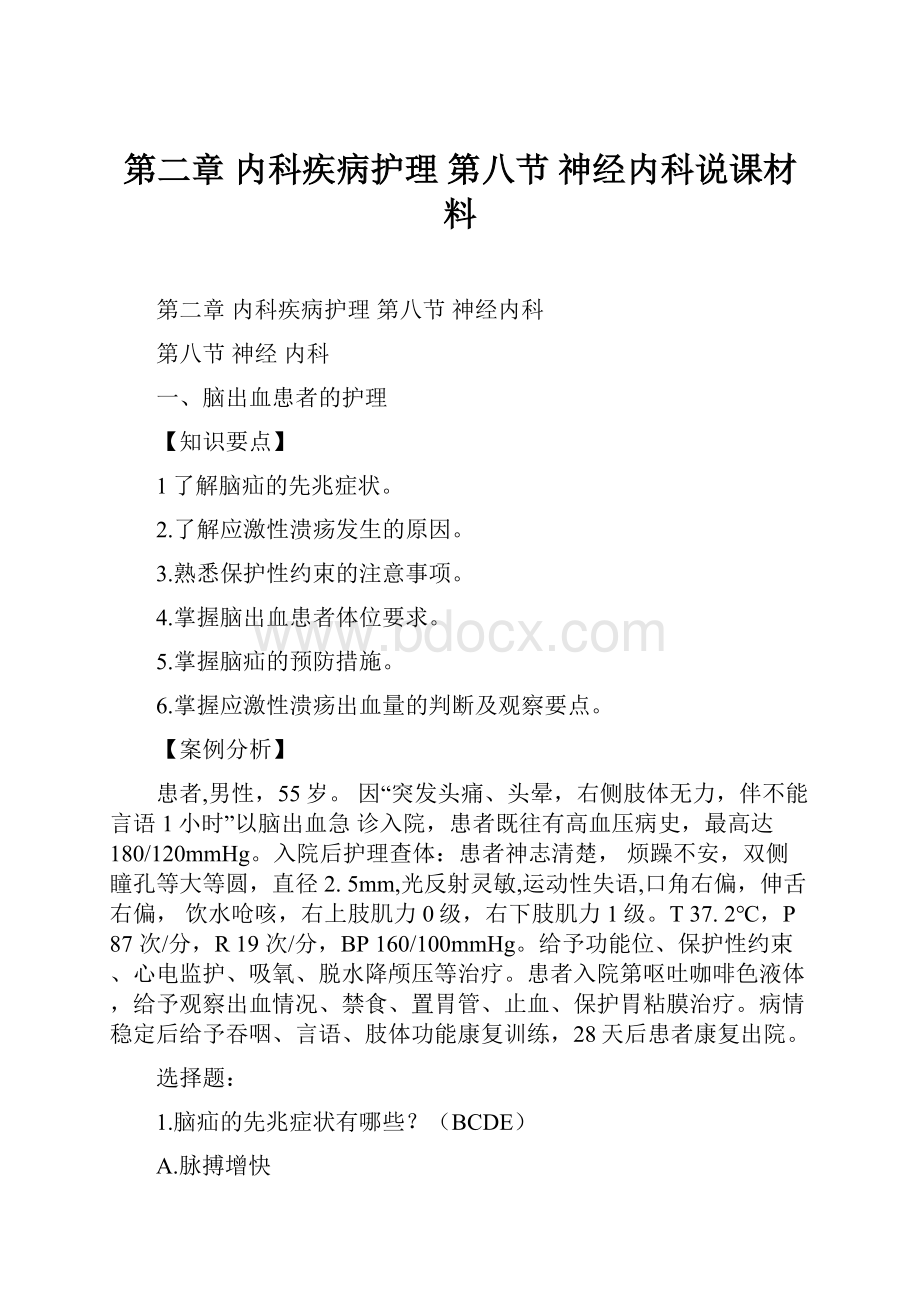 第二章 内科疾病护理第八节 神经内科说课材料.docx