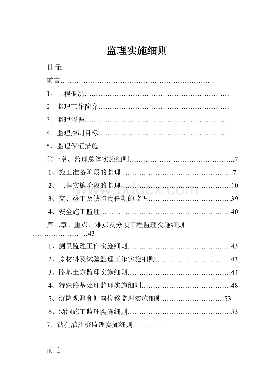 监理实施细则.docx