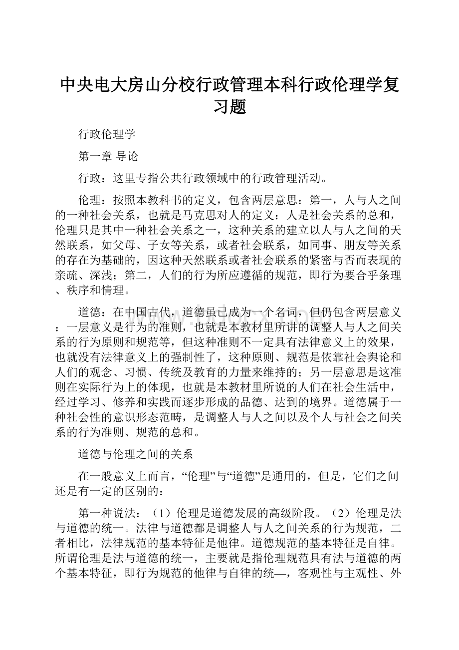 中央电大房山分校行政管理本科行政伦理学复习题.docx