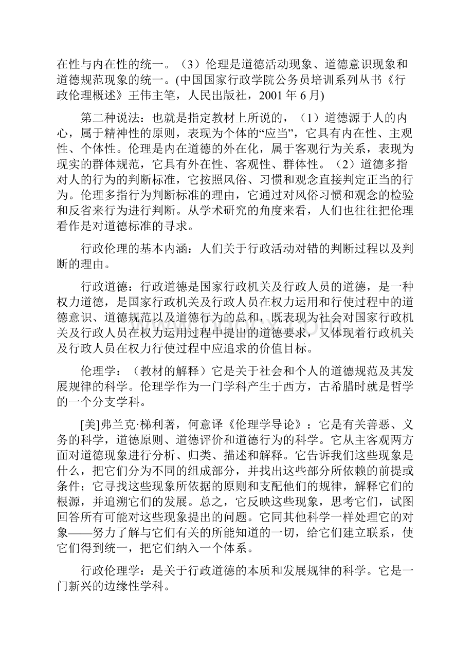 中央电大房山分校行政管理本科行政伦理学复习题.docx_第2页