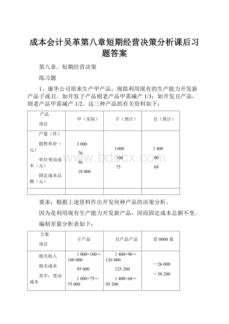 成本会计吴革第八章短期经营决策分析课后习题答案.docx