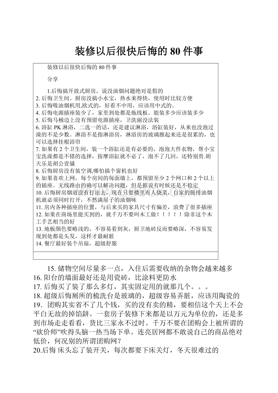 装修以后很快后悔的80件事.docx_第1页