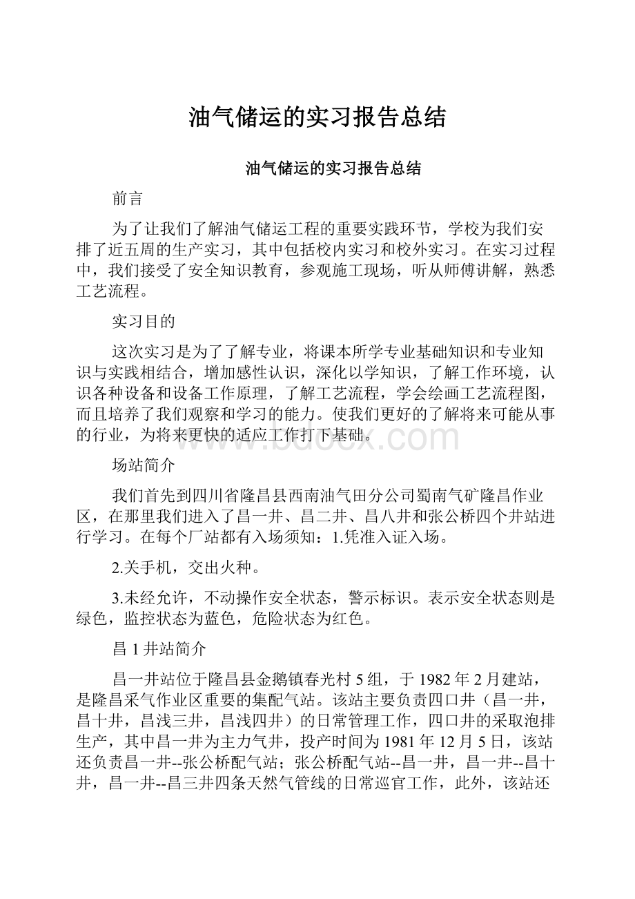 油气储运的实习报告总结.docx