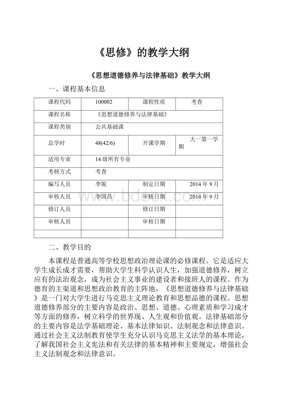 《思修》的教学大纲.docx