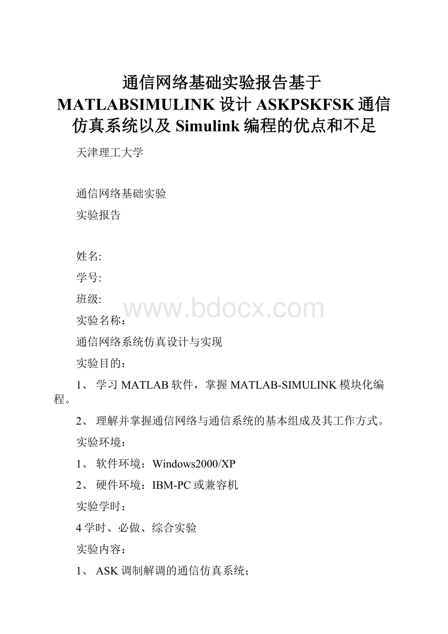 通信网络基础实验报告基于MATLABSIMULINK设计ASKPSKFSK通信仿真系统以及Simulink编程的优点和不足.docx_第1页