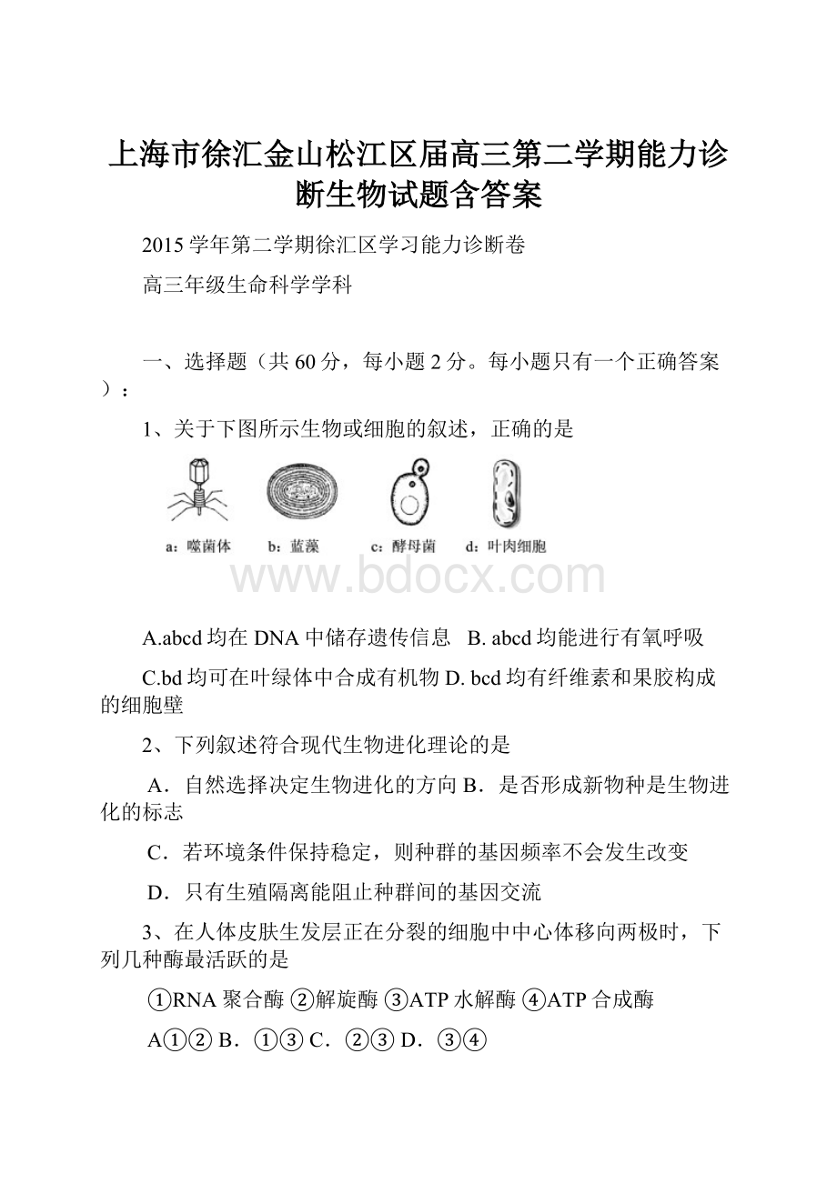 上海市徐汇金山松江区届高三第二学期能力诊断生物试题含答案.docx