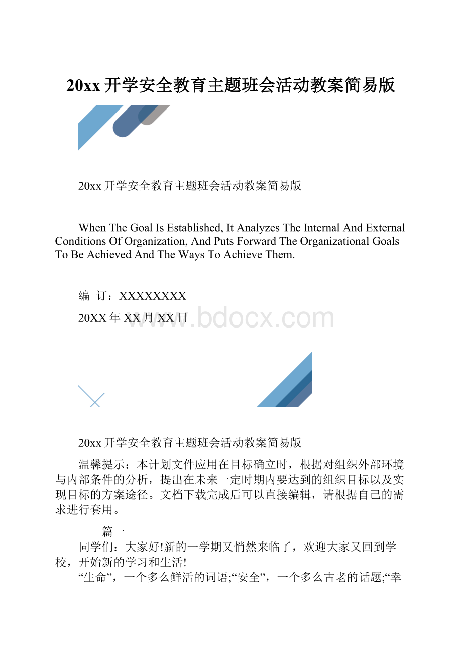 20xx开学安全教育主题班会活动教案简易版.docx