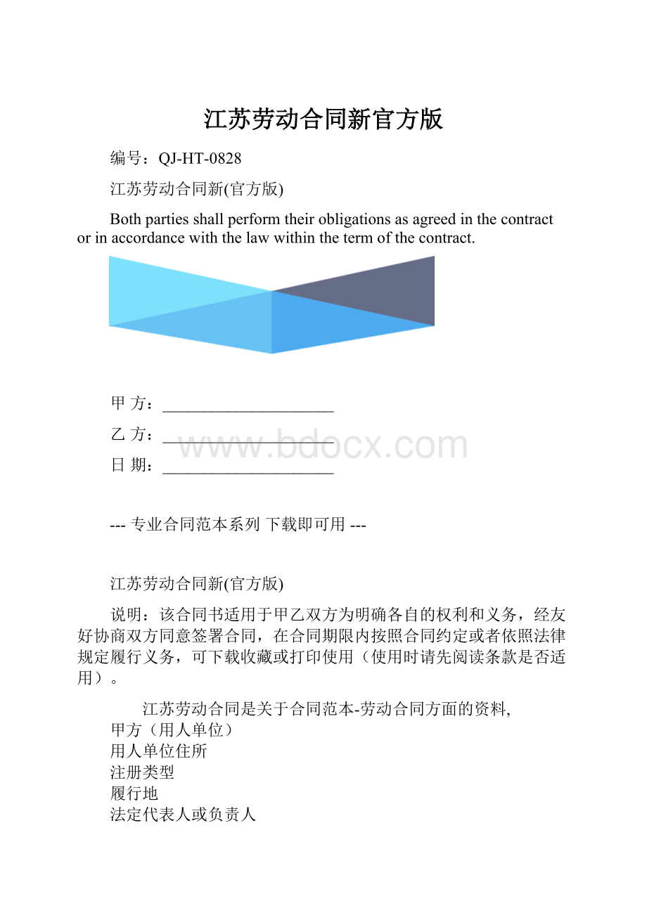 江苏劳动合同新官方版.docx