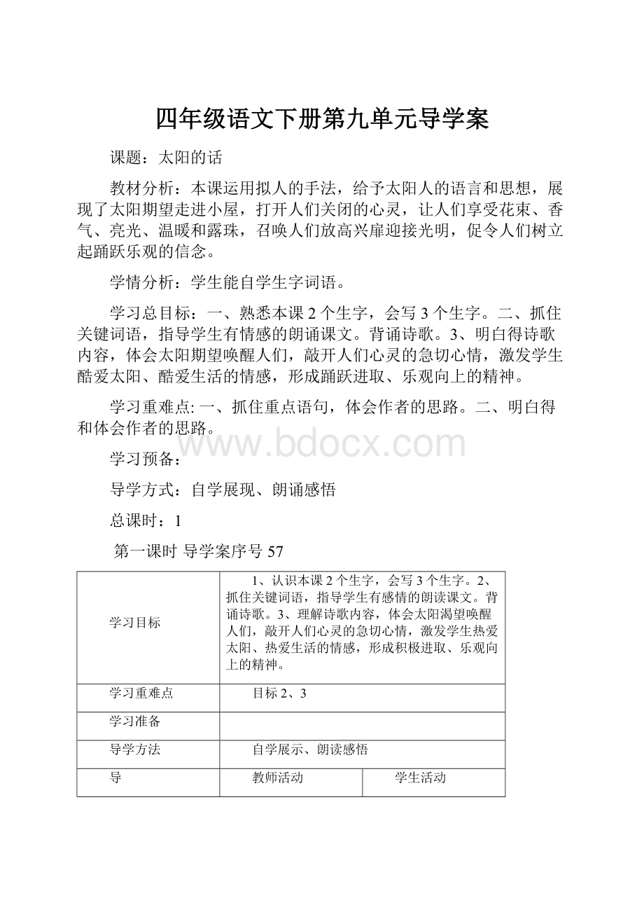 四年级语文下册第九单元导学案.docx